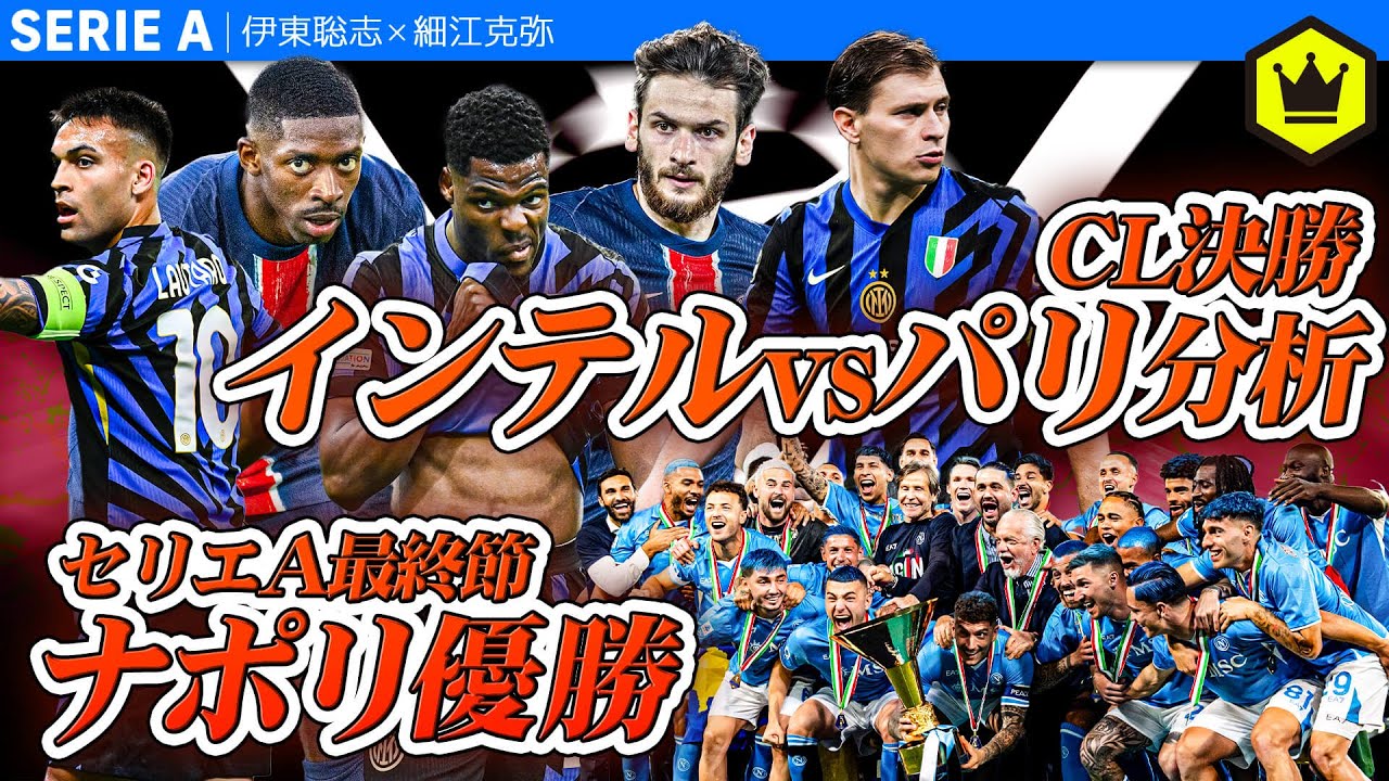 盛りだくさん】セリエA最終節振り返り＆CL決勝分析回！ - YouTube