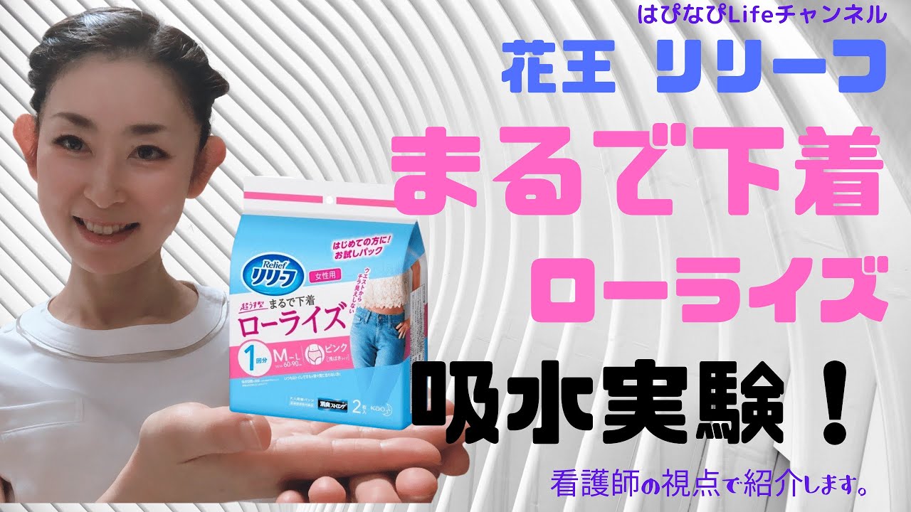花王リリーフ まるで下着ローライズ吸水実験！ - YouTube
