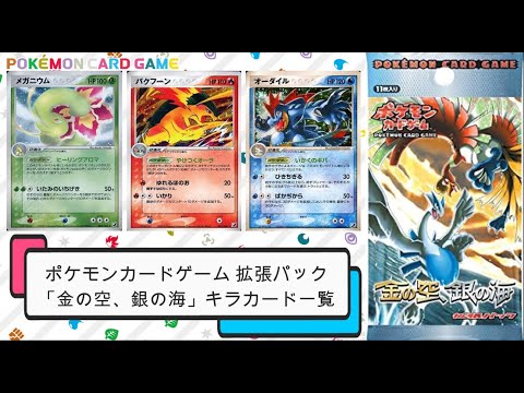 ポケカ】2005年4月発売 ポケモンカードゲーム拡張パック「金の空、銀の