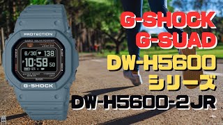G-SHOCK G-SQUAD DW-H5600-2JR デジタル ソーラー腕時計 メンズ