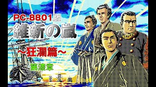 PC8801】『維新の嵐』を吉田松陰先生でプレイする動画 第漆章【レトロ