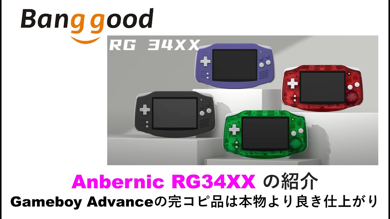 Anbernic RG34XX の紹介Gameboy Advanceの完コピ品は本物より良き