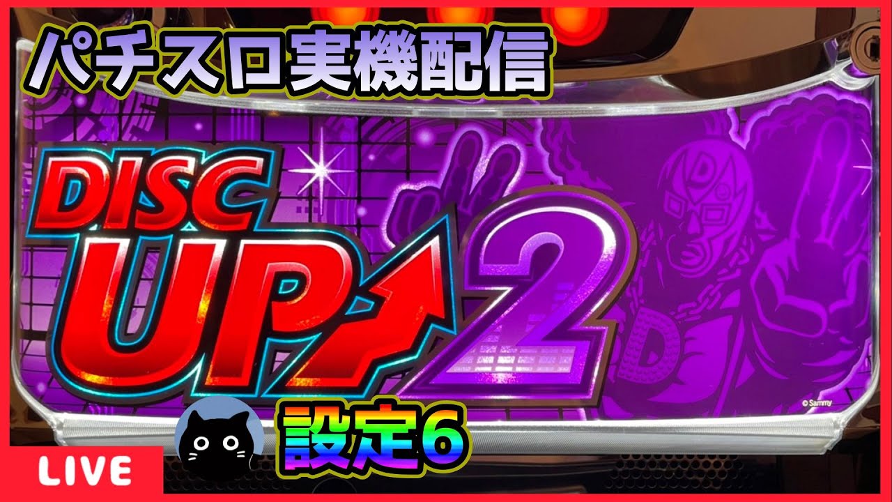 パチスロ実機配信】ディスクアップ2【設定6】 - YouTube