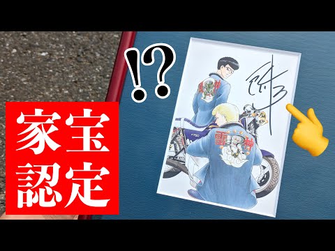 特攻の拓】我が家の家宝をご紹介！所十三先生の直筆サイン入りポスト