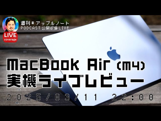 二夜連続ライブ2】MacBook Air (M4) 15インチ スカイブルー 実機ライブ