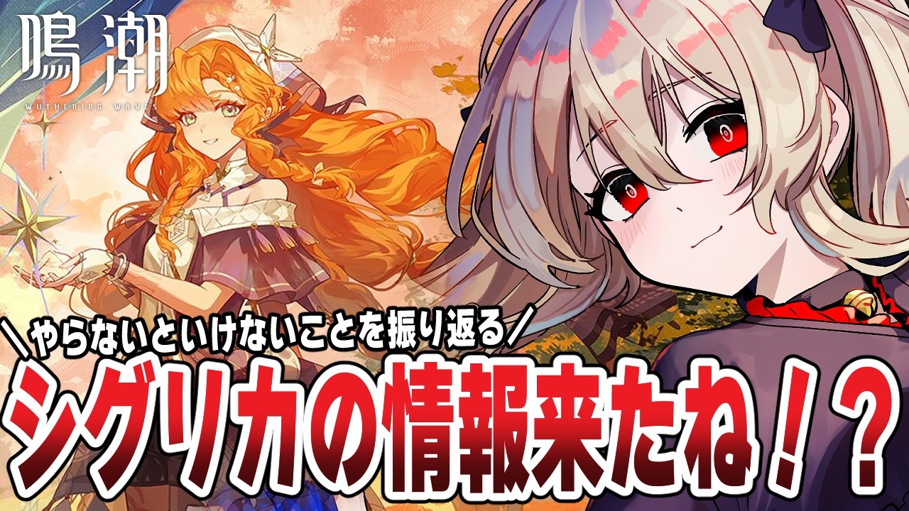 鳴潮 】シグリカの情報来た🌟日課とかやっておかないといけない事とか