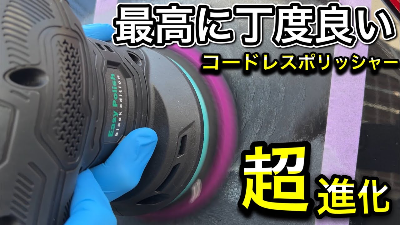 ながら洗車コードレスポリッシャー「イージーポリッシュ」が超進化！水