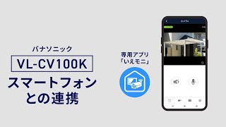 VL-CV100K モニター付き屋外カメラ スマートフォン連携篇