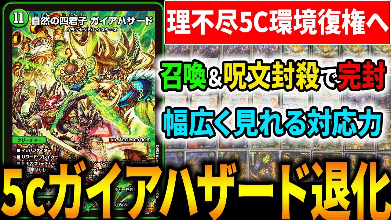 理不尽5Cコン】新殿堂環境で『ガイアハザード退化』がCS優勝し大復活を