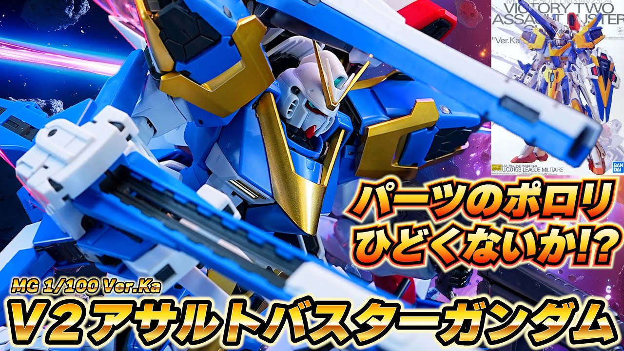 パーツのポロリがひどすぎる傑作【MG1/100 V2アサルトバスターガンダム
