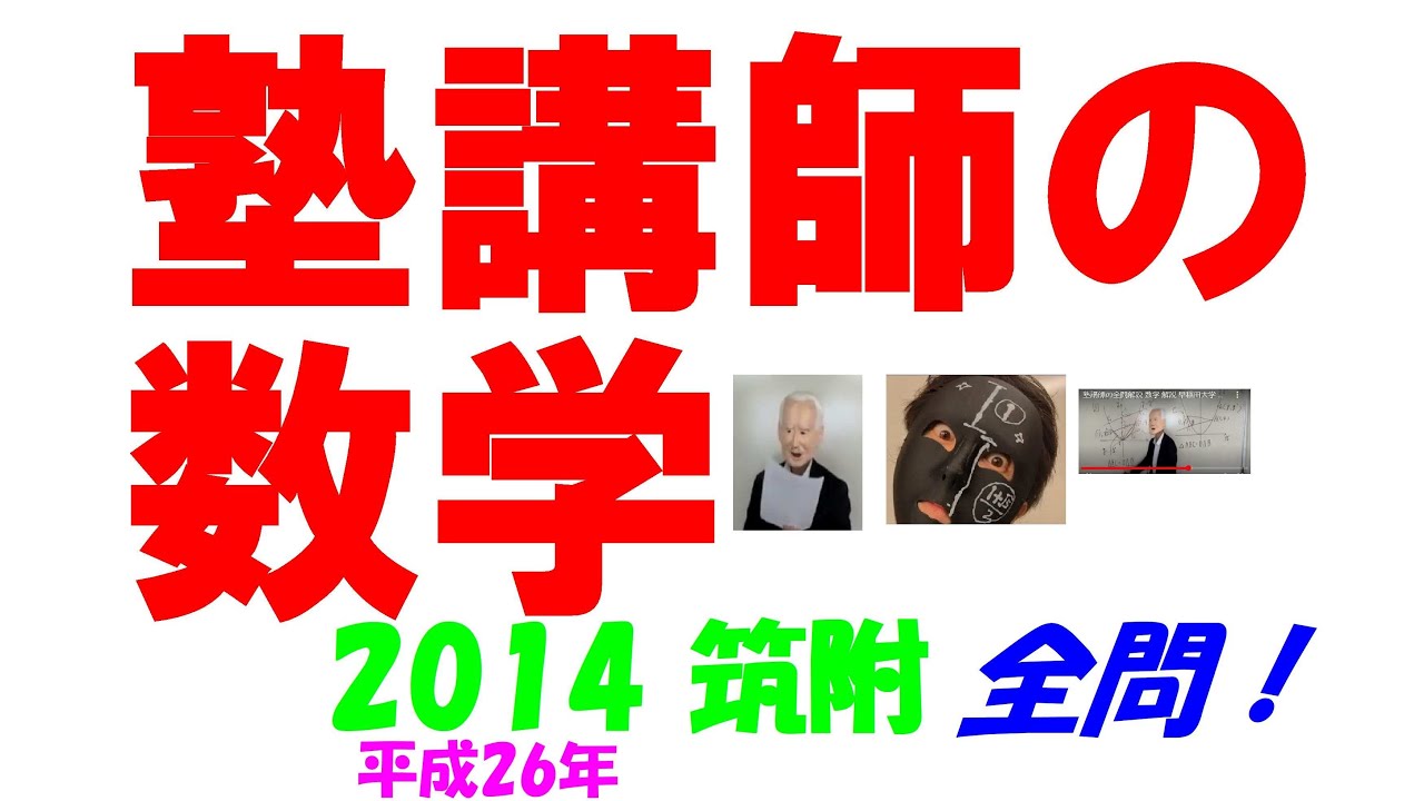 2014 筑附 難関高校入試 塾講師の全問解説 数学 高校入試 過去問 生徒