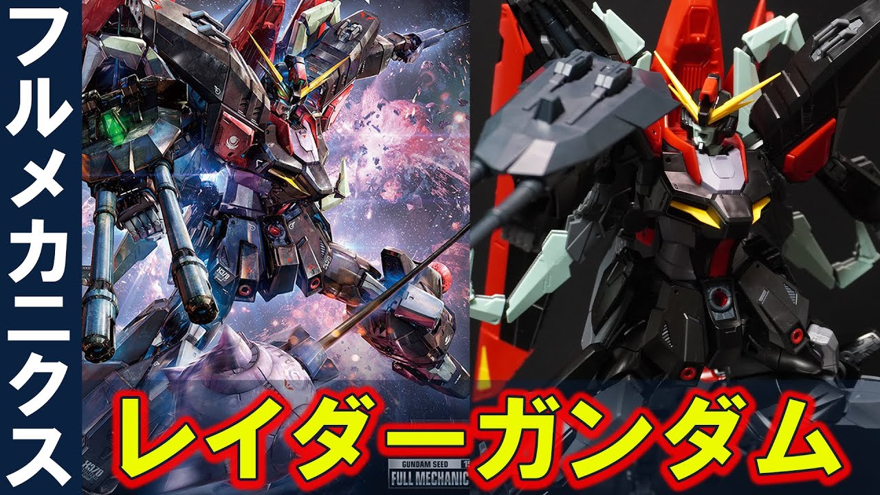 FM1/100 レイダーガンダム」3馬鹿トリオの可変MSが遂に登場！飛行形態