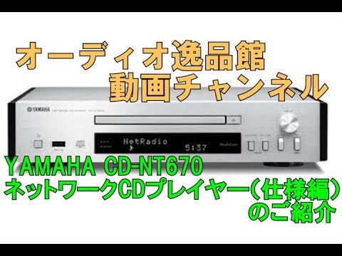 YAMAHA CD-NT670 ネットワークCDプレイヤー（仕様編）のご紹介 - YouTube