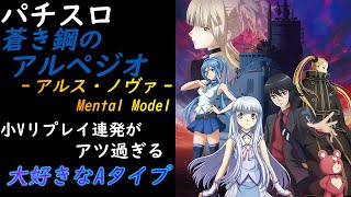 パチスロ 蒼き鋼のアルペジオ -アルス・ノヴァ- Mental Model ver