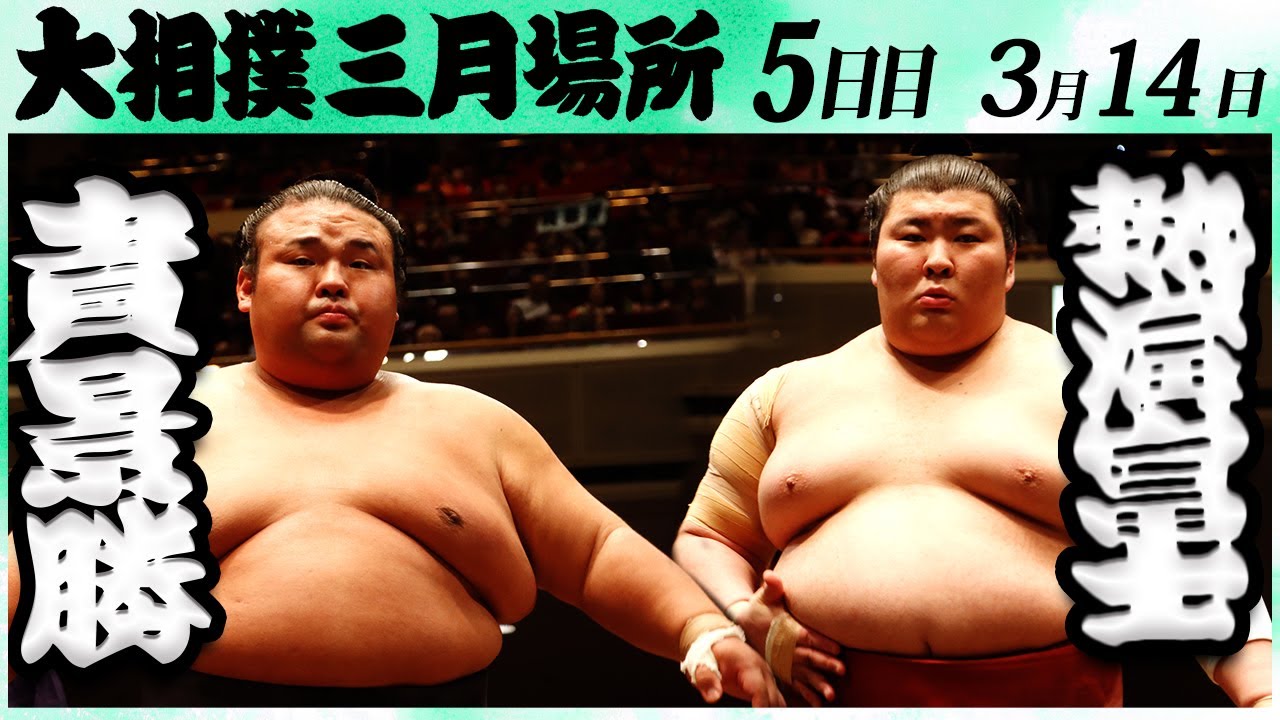 大相撲 貴景勝ー熱海富士＜令和6年三月場所5日目＞SUMO - YouTube
