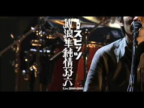 スピッツ - DVD『放浪隼純情双六 Live 2000-2003』ティザー映像