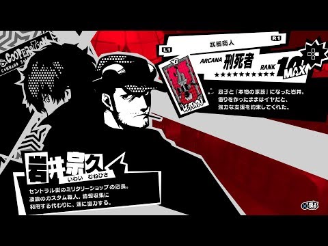 ペルソナ5R】武器商人『岩井宗久(刑死者)』全コープランク(好感度
