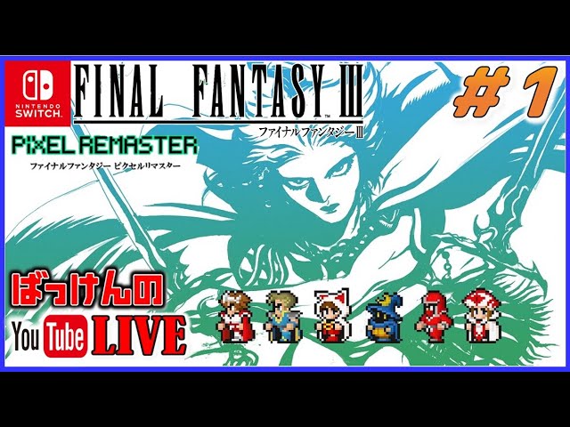 YouTubeライブ ファイナルファンタジー3 ピクセルリマスター（Switch