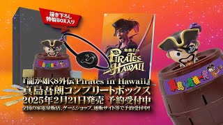 龍が如く8外伝 Pirates in Hawaii』パッケージ限定版「真島吾朗