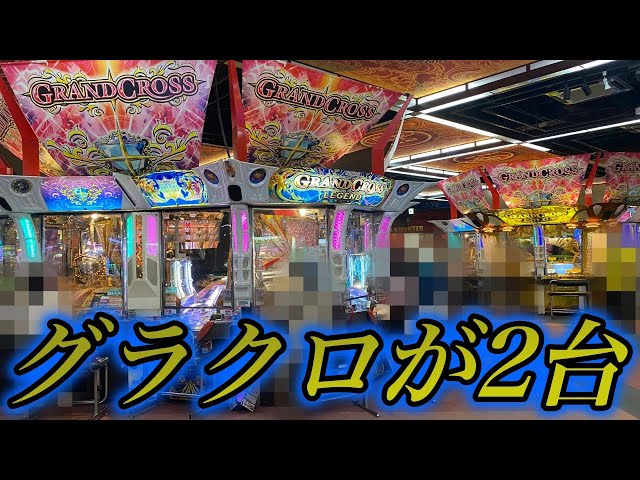 メダルゲーム】ほぼ全世代のグランドクロス遊べるお店！？【グランド