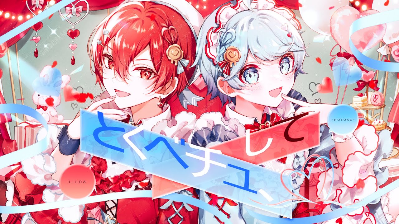 ショタ×ショタで】とくべチュ、して / ＝LOVE（イコールラブ） 様