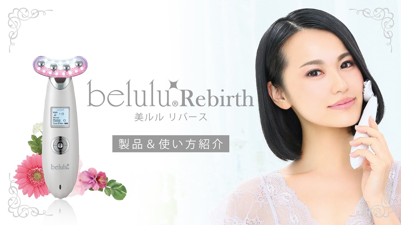 New美ルル リバース＜belulu Rebirth＞製品情報 | EMS美顔器