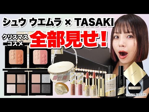 シュウ ウエムラ × TASAKIコラボ✨shu uemura 2024ホリデー