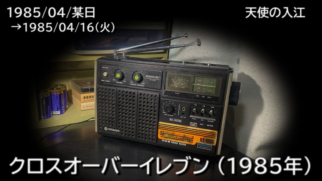クロスオーバーイレブン 1985（1985/09/27）「 大学生活 最後の秋