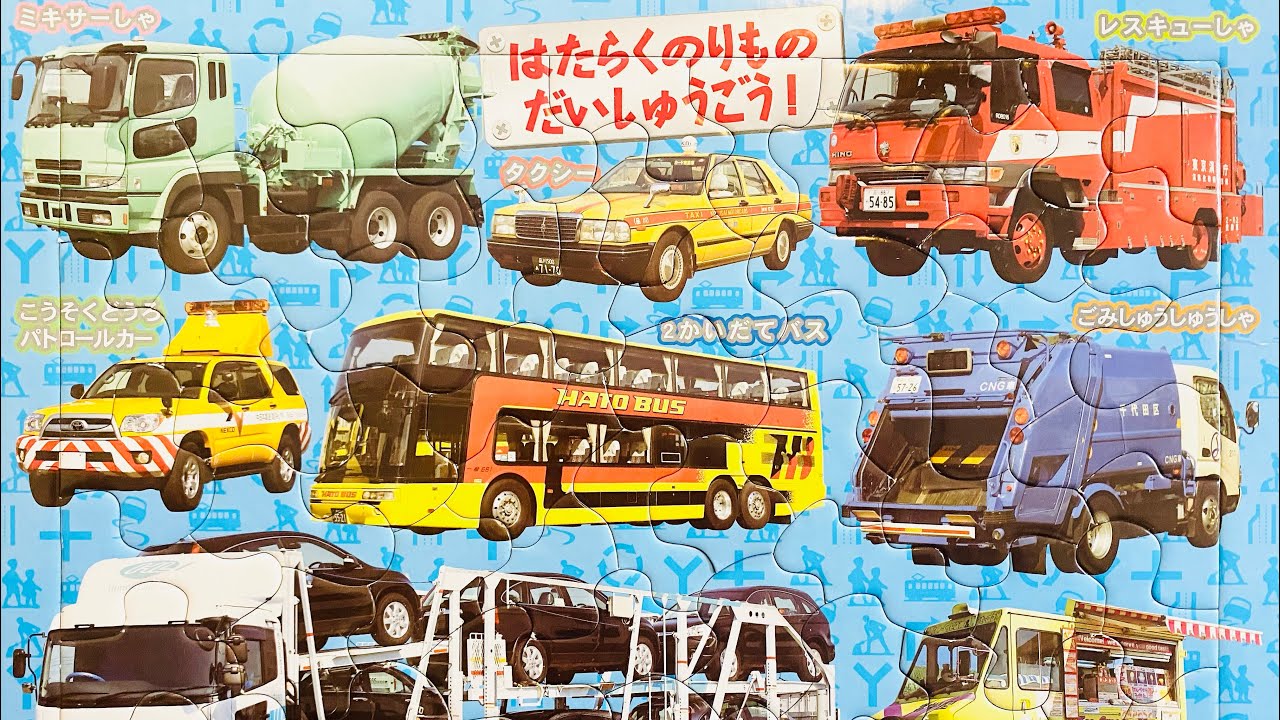 はたらくくるま のりもの大集合 vehicles name in japanese puzzle