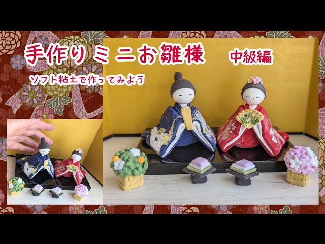 創作人形 粘土 お雛様 江戸縮緬 縮緬細工 ハンドメイド 雛人形☆江戸