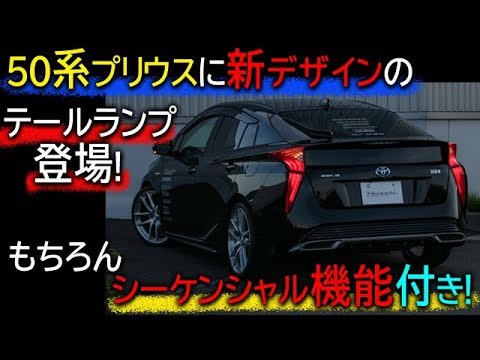 50系プリウス前期に新デザインのテールランプ！ 先進的なライトバー