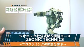 プログラミングの概念を学ぶ～ジオニック社公式MS講習コースZEONIC