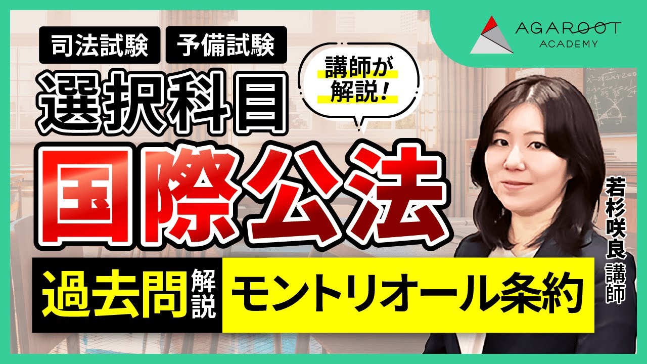 司法試験・予備試験】国際公法 論文過去問解析講座（司法試験／予備