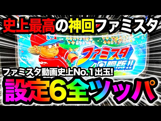 衝撃】ファミスタ回胴版で史上最高記録！設定6を13時間全ツッパした