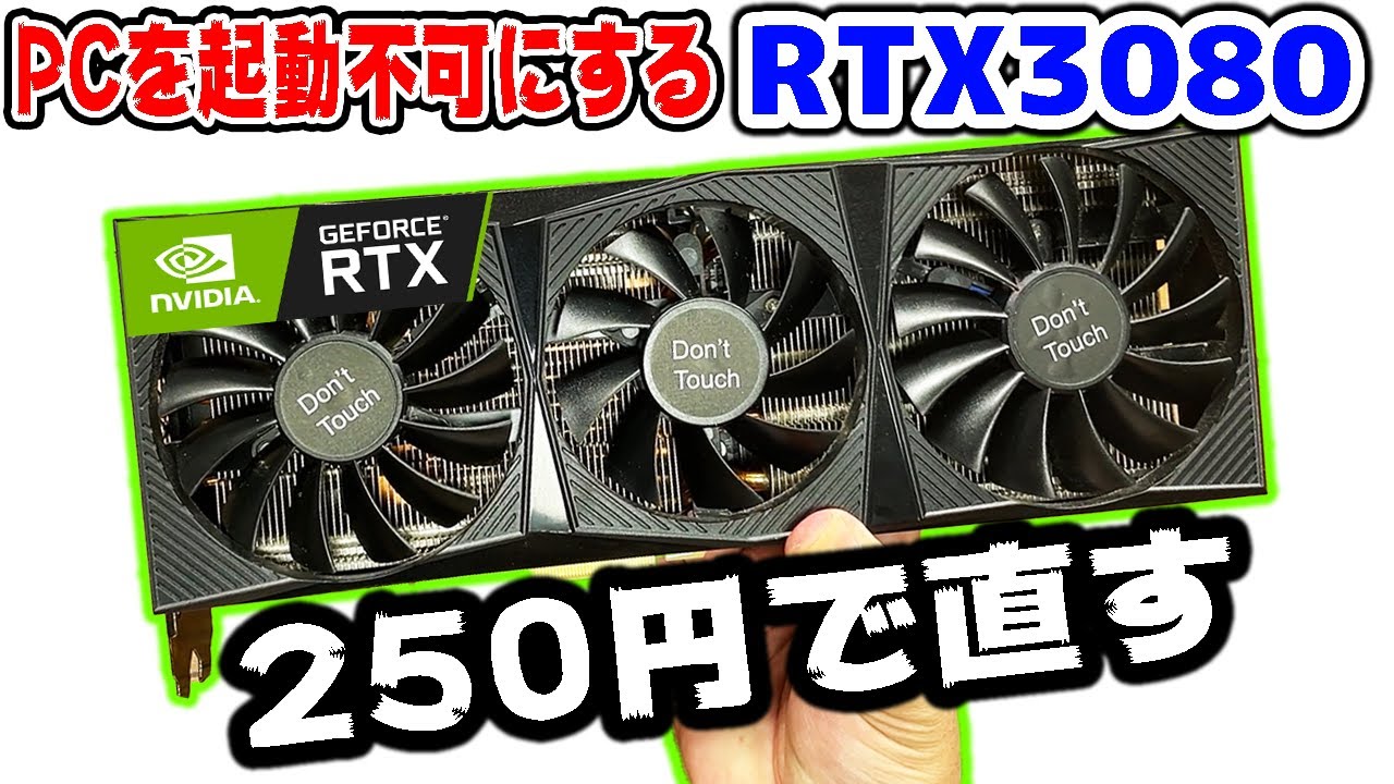 250円の部品でRTX3080を直した【GPU】 - YouTube