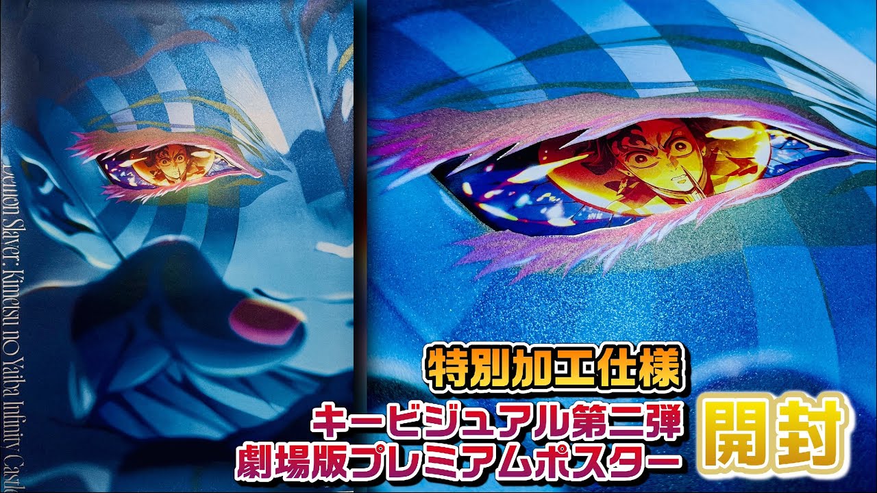 鬼滅の刃キービジュアル第二弾特別加工ポスター - YouTube