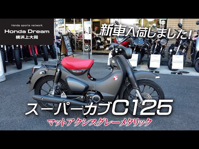 New Super Cub C125 in stock!!] Check out the details of the Matte