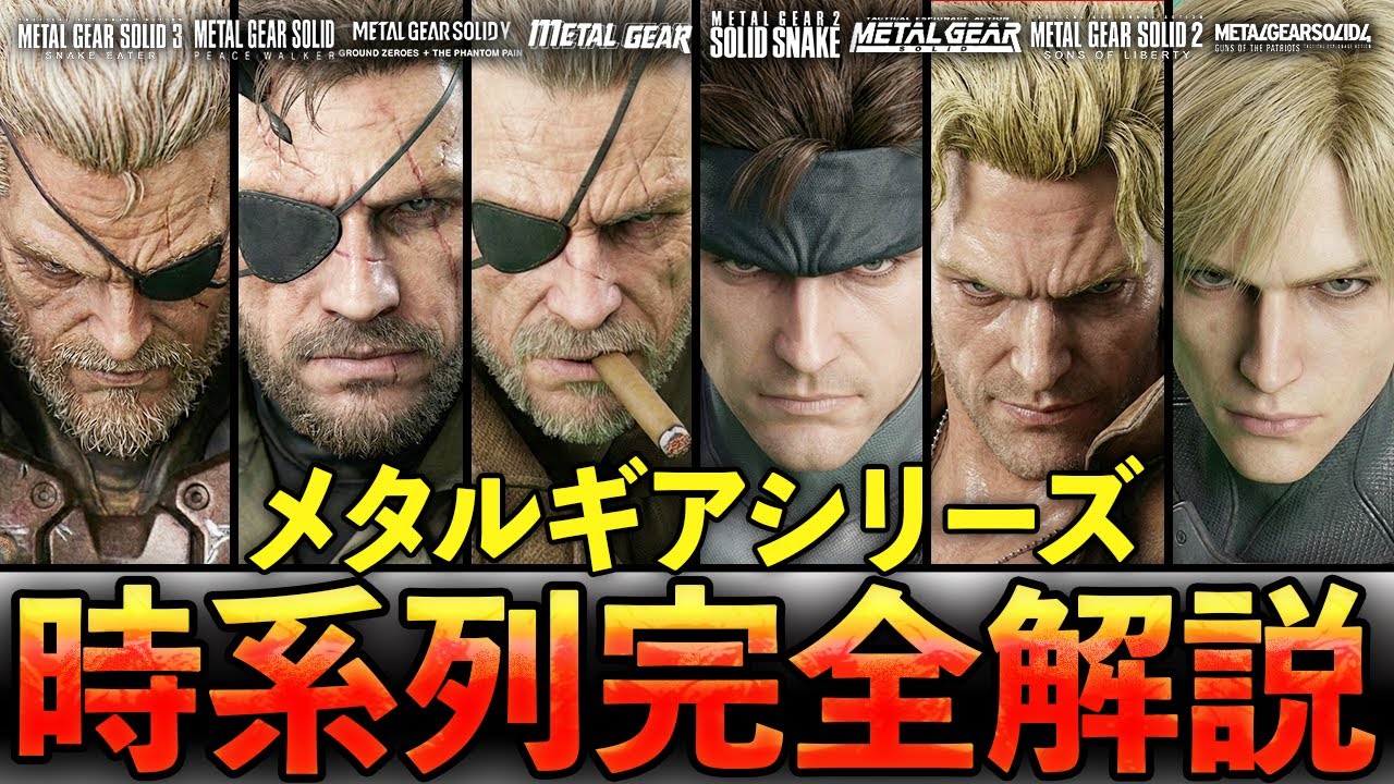 歴代メタルギア】正史シリーズ全ストーリー完全解説【MGS】 - YouTube