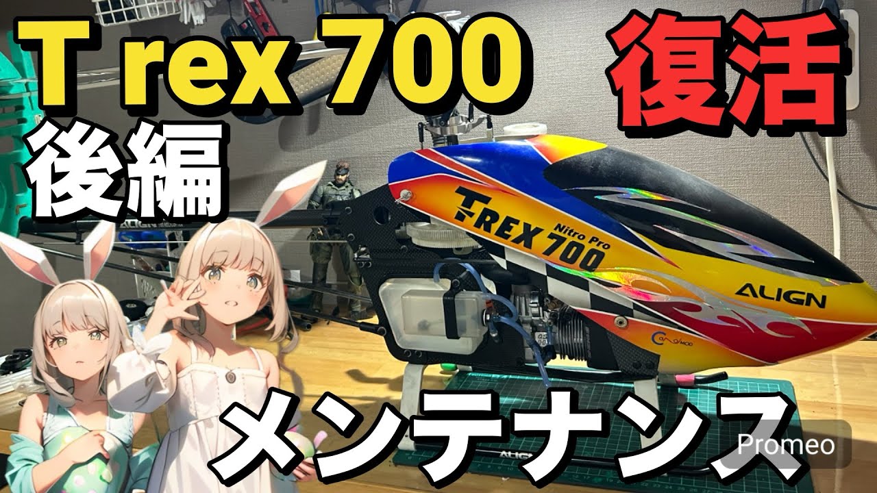 ラジコンヘリ trex 700 nitro メンテナンス 後編 復活 アライン - YouTube