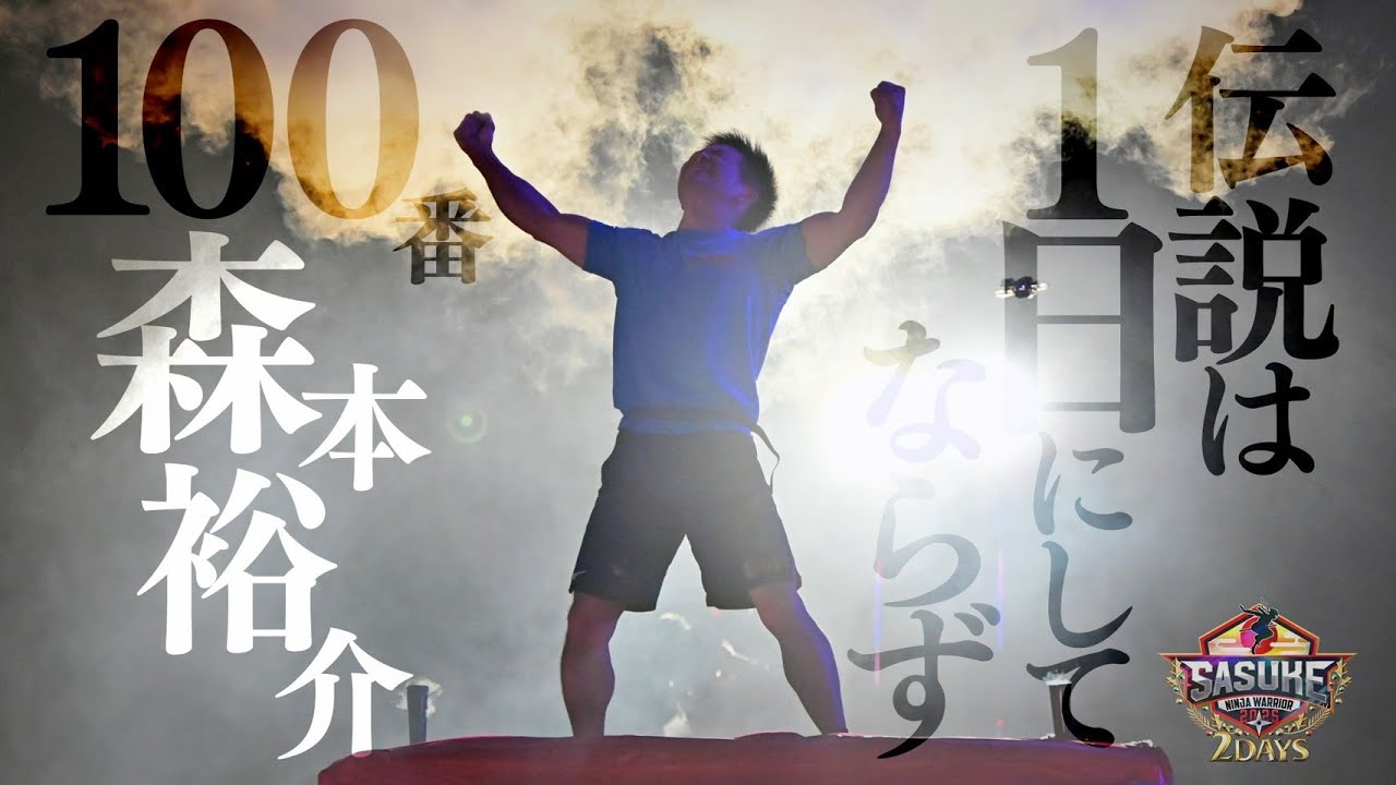 3rd Stage Complete Edition] Sasuke-kun and Yusuke Morimoto