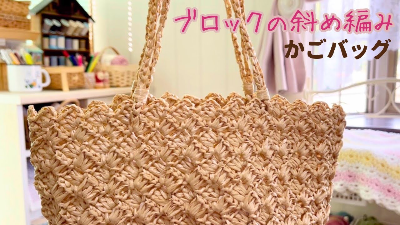 Crochet block * basket bag * crochet * diagonal stitch - YouTube