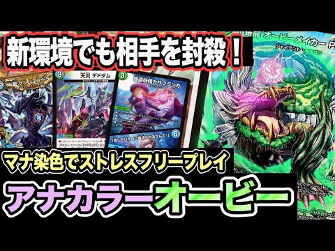 デュエマ】新カードで強化された『アナカラーオービーメイカー』、新