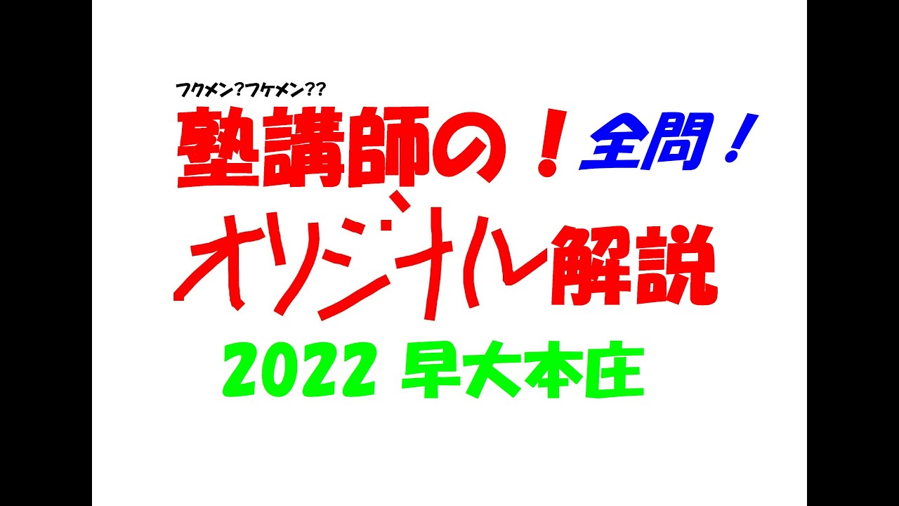 塾講師の全問解説 数学 解説 早稲田大学 本庄 高校 2022 高校入試 過去
