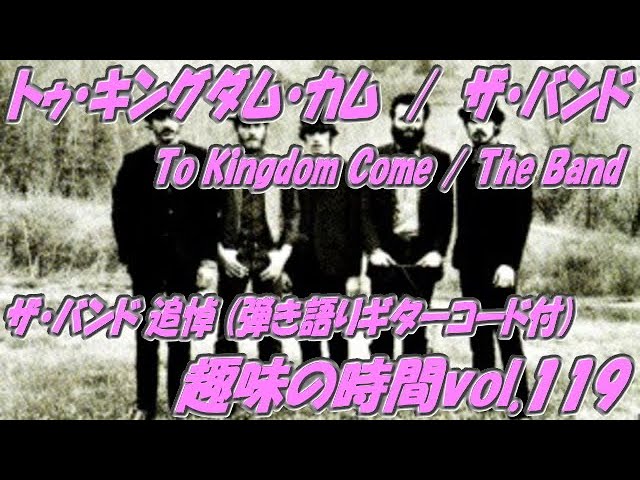 トゥ・キングダム・カム ザ・バンド To Kingdom Come The Band 追悼