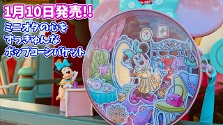 ミニオタの心をずっきゅん！】ディズニーの新作ポップコーンバケットが