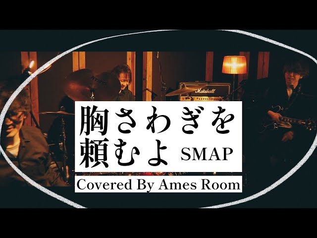 胸さわぎを頼むよ（SMAP Cover）Covered by Ames Room - YouTube
