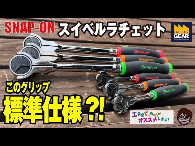 SNAP-ONのスイベルラチェットのグリーンとオレンジグリップが標準仕様