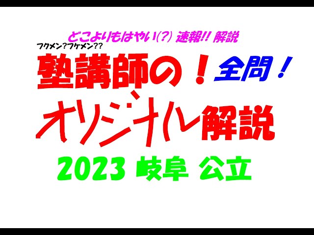塾講師の全問解説速報 2023 岐阜 公立高校 高校入試 過去問 - YouTube