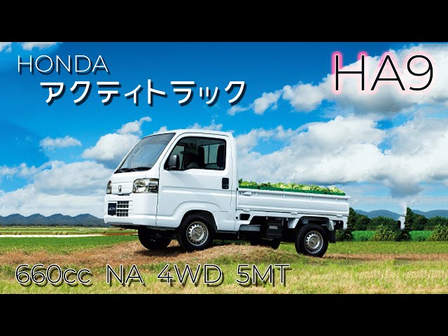 ホンダ アクティトラック HA9型 フル加速 | 5MT 4WD 軽トラの実力を