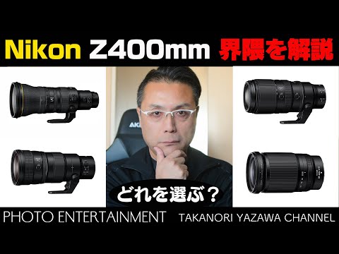 883【機材紹介】Nikon Zレンズの400mm界隈を徹底解説 - YouTube
